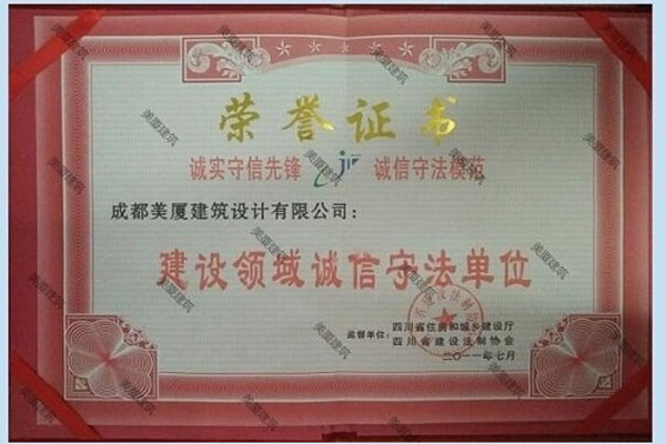 成都美厦建筑设计有限公司资质荣誉